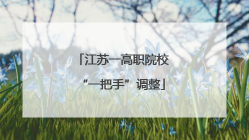 江苏一高职院校“一把手”调整