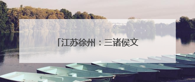 江苏徐州：三诸侯文化园，大运河畔历史明珠，汉文化寻根之地
