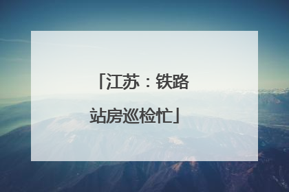 江苏：铁路站房巡检忙