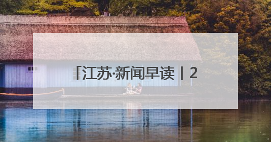 江苏·新闻早读丨2025年6月13日