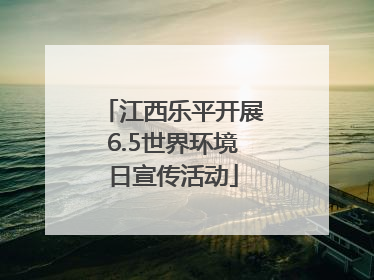 江西乐平开展6.5世界环境日宣传活动