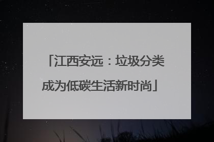 江西安远：垃圾分类成为低碳生活新时尚