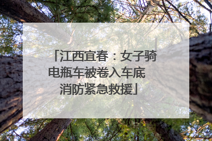 江西宜春：女子骑电瓶车被卷入车底 消防紧急救援