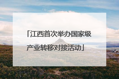 江西首次举办国家级产业转移对接活动