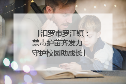 汨罗市罗江镇：禁毒护苗齐发力 守护校园助成长