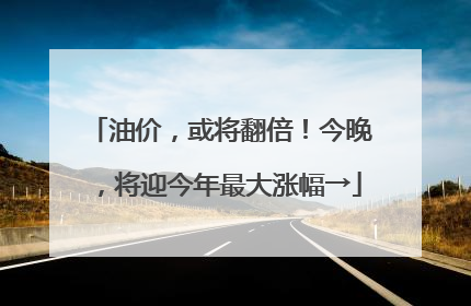 油价，或将翻倍！今晚，将迎今年最大涨幅→