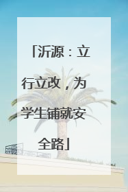沂源：立行立改，为学生铺就安全路