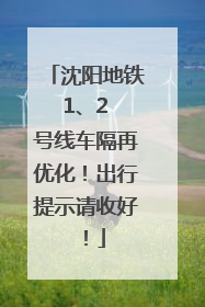 沈阳地铁 1、2 号线车隔再优化！出行提示请收好！