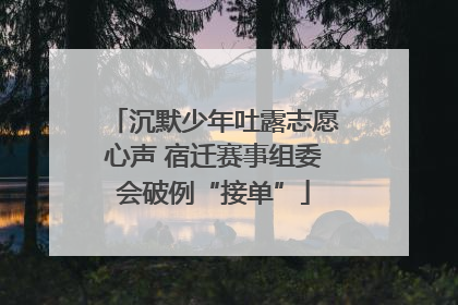 沉默少年吐露志愿心声 宿迁赛事组委会破例“接单”