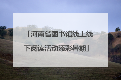 河南省图书馆线上线下阅读活动添彩暑期