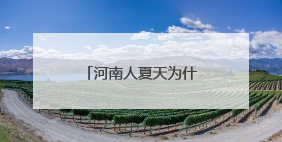 河南人夏天为什么爱吃面条？