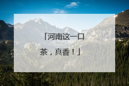 河南这一口茶，真香！