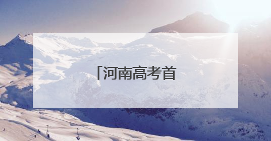 河南高考首日一线见闻