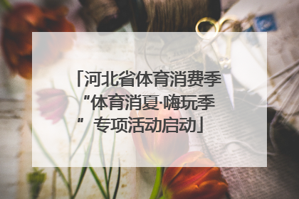 河北省体育消费季“体育消夏·嗨玩季”专项活动启动