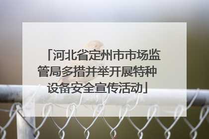 河北省定州市市场监管局多措并举开展特种设备安全宣传活动