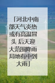 河北中南部天气炎热或有高温冒头 后天迎大范围降雨局地有中到大雨