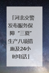 河北交警发布服务保障“三夏”生产八项措施及24小时电话