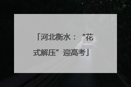 河北衡水：“花式解压”迎高考