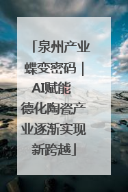 泉州产业蝶变密码｜AI赋能 德化陶瓷产业逐渐实现新跨越