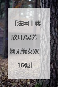 法网丨蒋欣玗/吴芳娴无缘女双16强