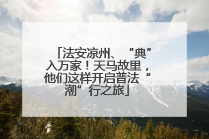 法安凉州、“典”入万家！天马故里，他们这样开启普法“潮”行之旅