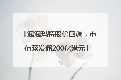 泡泡玛特股价回调，市值蒸发超200亿港元