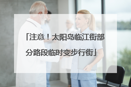 注意！太阳岛临江街部分路段临时变步行街