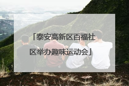 泰安高新区百福社区举办趣味运动会
