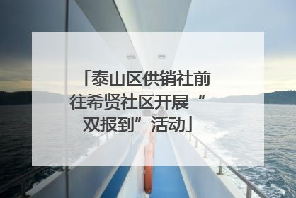 泰山区供销社前往希贤社区开展“双报到”活动