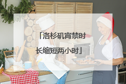 洛杉矶宵禁时长缩短两小时