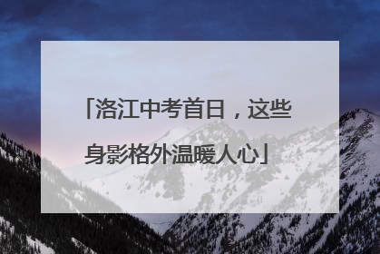 洛江中考首日，这些身影格外温暖人心