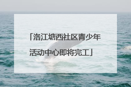 洛江塘西社区青少年活动中心即将完工