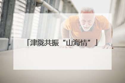 津陇共振“山海情”