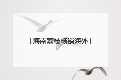 海南荔枝畅销海外