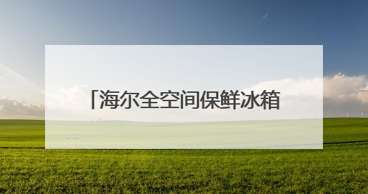 海尔全空间保鲜冰箱探享一城一味，冻鱼60天新鲜如初！
