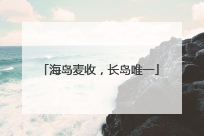 海岛麦收，长岛唯一