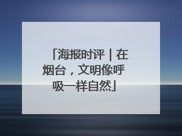 海报时评｜在烟台，文明像呼吸一样自然