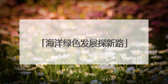 海洋绿色发展探新路