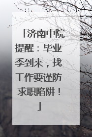 济南中院提醒：毕业季到来，找工作要谨防求职陷阱！
