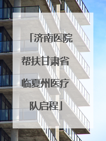 济南医院帮扶甘肃省临夏州医疗队启程
