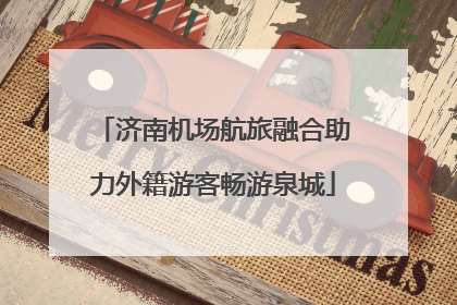 济南机场航旅融合助力外籍游客畅游泉城