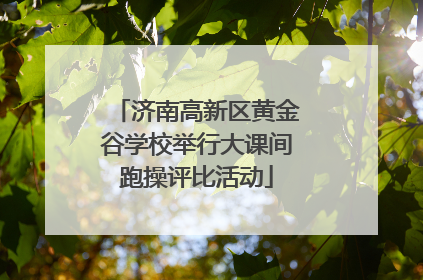 济南高新区黄金谷学校举行大课间跑操评比活动
