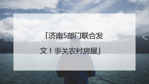 济南5部门联合发文！事关农村房屋