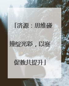济源：思维碰撞绽光彩，以赛促教共提升