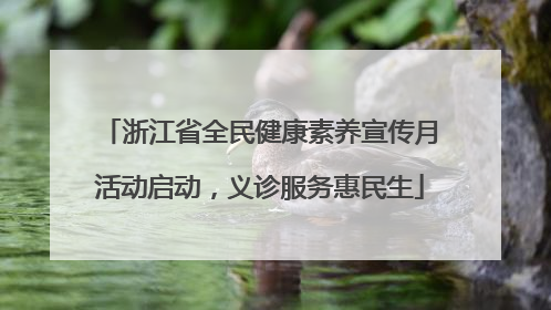 浙江省全民健康素养宣传月活动启动，义诊服务惠民生
