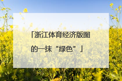 浙江体育经济版图的一抹“绿色”