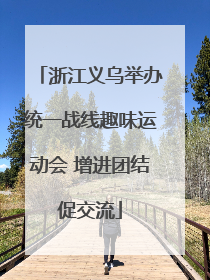 浙江义乌举办统一战线趣味运动会 增进团结促交流