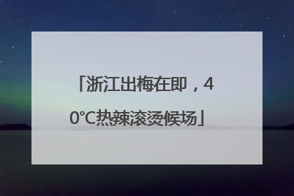 浙江出梅在即，40℃热辣滚烫候场