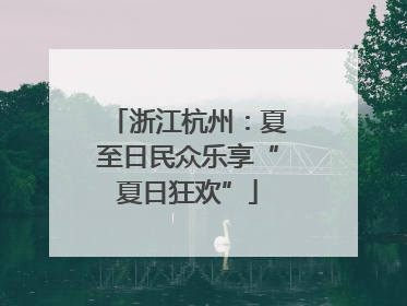 浙江杭州：夏至日民众乐享“夏日狂欢”