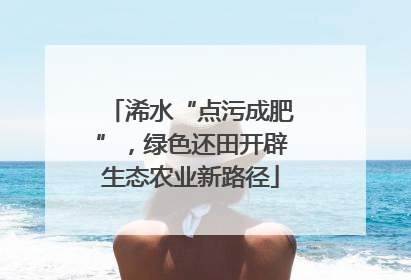 浠水“点污成肥”，绿色还田开辟生态农业新路径